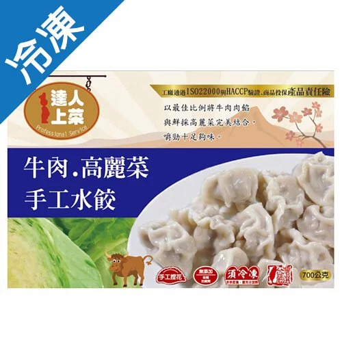 達人上菜牛肉高麗菜手工水餃700g